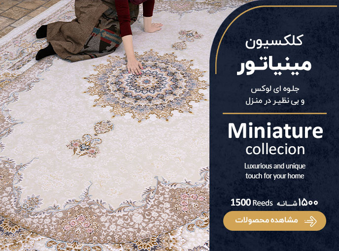 کلکسیون مینیاتور- فارسی- نسخه موبایلی